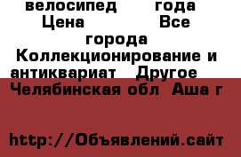 велосипед 1930 года › Цена ­ 85 000 - Все города Коллекционирование и антиквариат » Другое   . Челябинская обл.,Аша г.